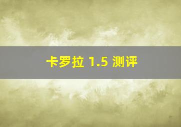 卡罗拉 1.5 测评